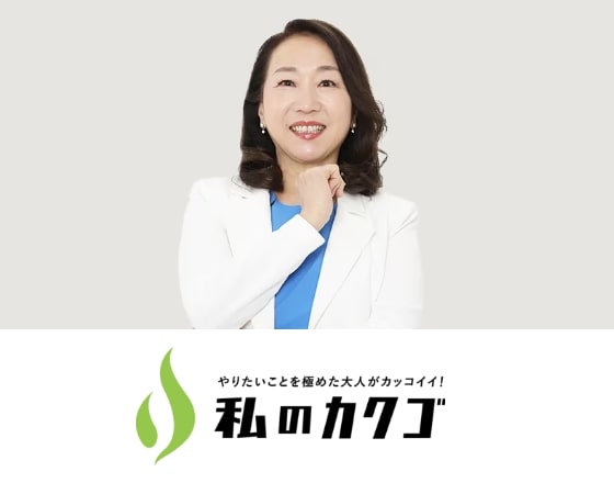 私のカクゴ