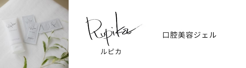 ルピカ 口腔美容ジェル